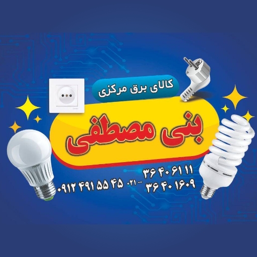 الکتریکی بنی مصطفی